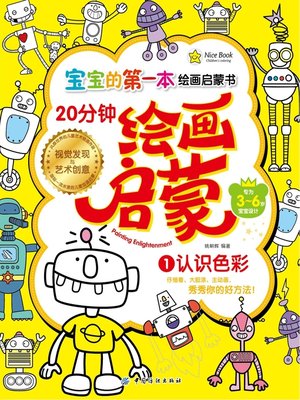 cover image of 20分钟幼儿绘画启蒙·认识色彩